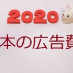 日本の広告費2020年
