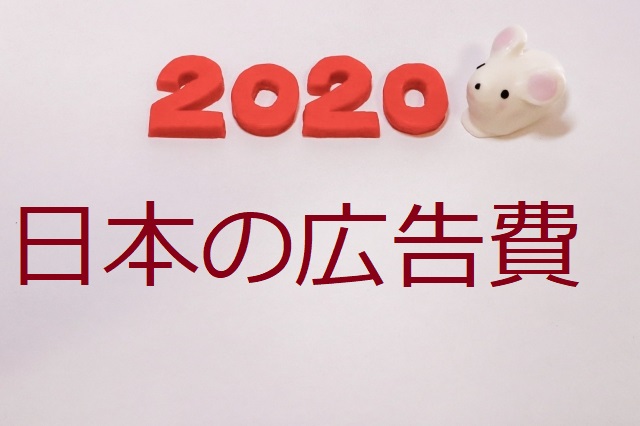 日本の広告費2020年